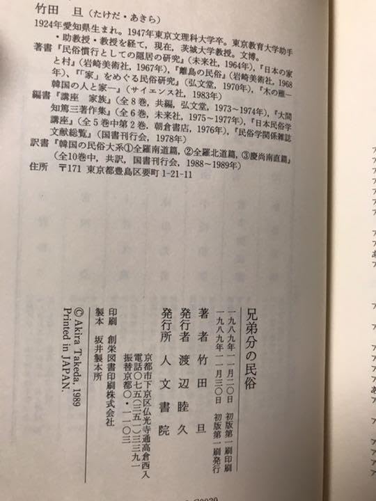 Amazon.co.jp: 竹田旦 兄弟分の民俗 帯付き初版第一刷 : おもちゃ